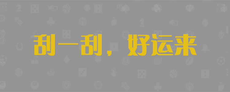 加拿大pc2.8在线预测